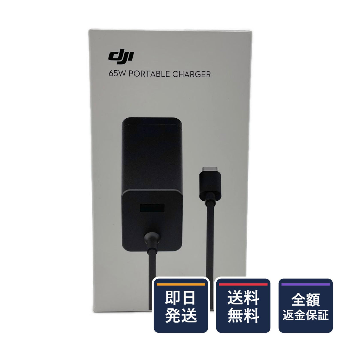 【全額返金保証】【最速発送】DJI DJI 65W ポータブル充電器 新品未開封 即納OK
